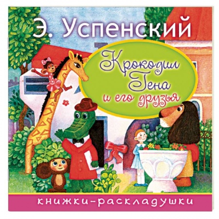 Сказки и истории для малышей, книга Крокодил Гена и его друзья заказать