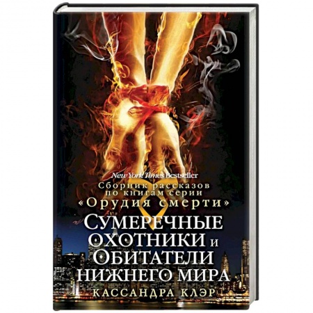 Книги, книга Сумеречные охотники и обитатели нижнего мира заказать