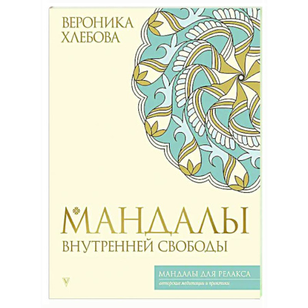 Другие духовные практики, книга Мандалы внутренней свободы заказать