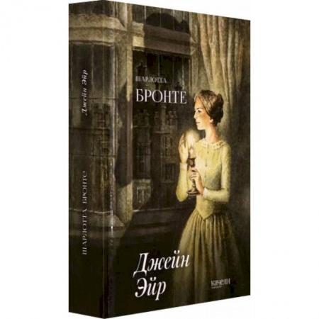 Зарубежная классика, книга Джейн Эйр заказать