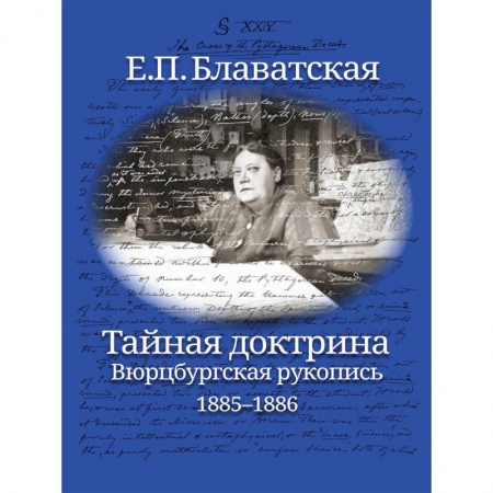 Парапсихология, книга Тайная доктрина. Вюрцбургская рукопись (1885-1886) заказать