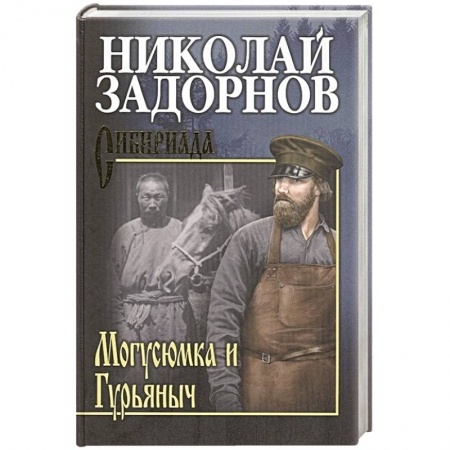 Русская современная проза, книга Могусюмка и Гурьяныч заказать
