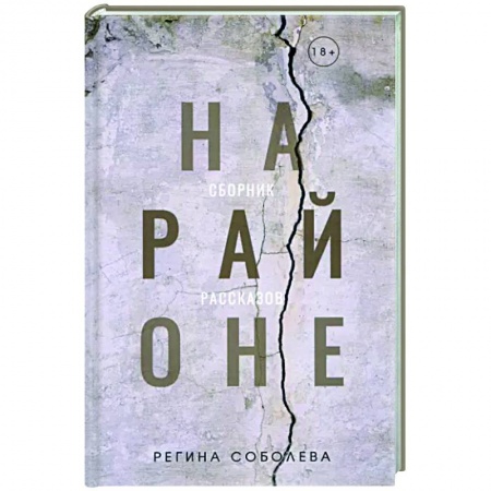 Русская современная проза, книга На районе заказать
