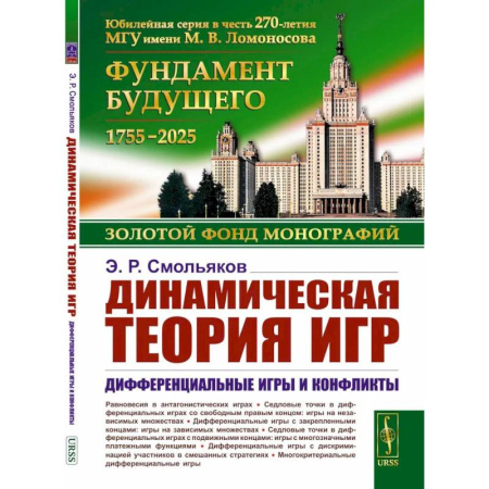 Экономика. Бизнес, книга Динамическая теория игр. Дифференциальные игры и конфликты заказать