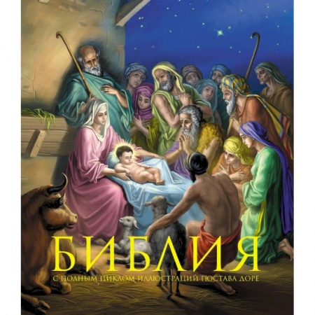 Богослужебные издания, книга Библия. Книги Священного Писания Ветхого и Нового Завета. С полным циклом иллюстраций Гюстава Доре заказать