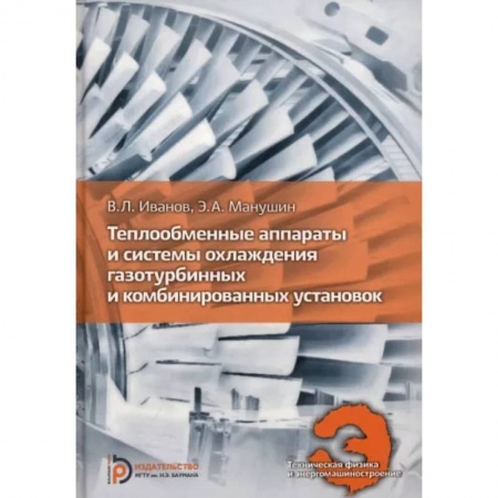 Промышленность, книга Теплообменные аппараты и системы охлаждения газотурбинных и комбинированных установок заказать