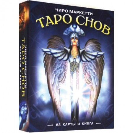 Гадание по картам Таро, книга Таро Снов Чиро Маркетти. Чиро Маркетти заказать