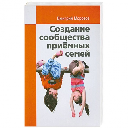 Книги, книга Создание сообщества приёмных семей. Ваш приёмный ребёнок заказать