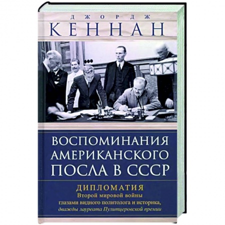 Политика, книга Воспоминания американского посла в СССР заказать
