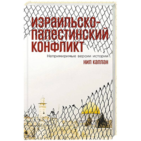 Другие страны Азии и Африки, книга Израильско-палестинский конфликт: Непримиримые версии истории заказать
