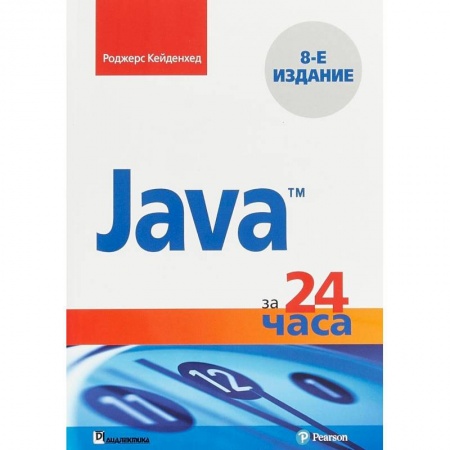 Компьютеры и программы, книга Java за 24 часа заказать