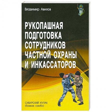 Книги, книга Рукопашная подготовка сотрудников частной охраны и инкассаторов заказать