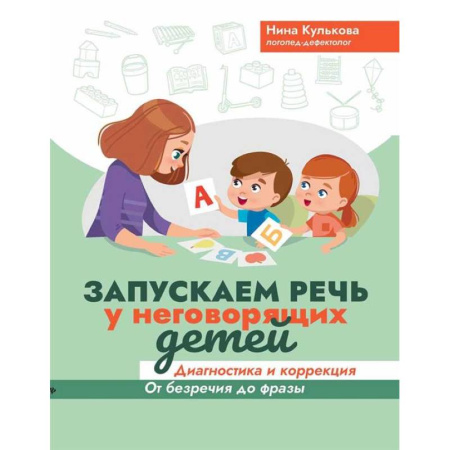 Упражнения по развитию и коррекции речи, книга Запускаем речь у неговорящих детей: диагностика и коррекция: от безречия до фразы заказать