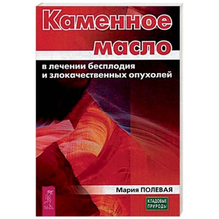 Чай. Соки. Настойки. Целебные масла, книга Каменное масло в лечении бесплодия и злокачественных опухолей заказать