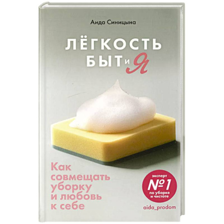 Другие виды ремесел и рукоделия, книга Легкость Быт и Я. Как совмещать уборку и любовь к себе заказать