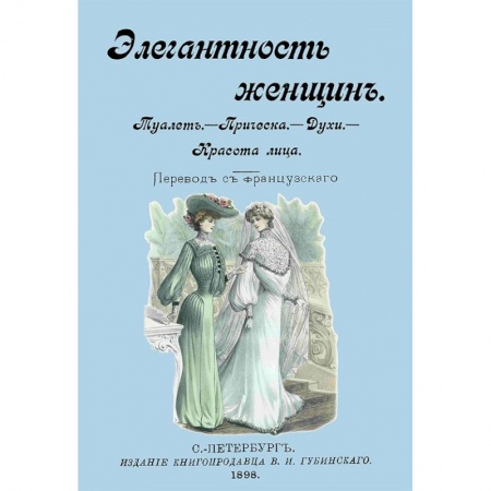 Косметология. Парфюмерия, книга Элегантность женщин. Туалет. Прическа. Духи. Красота лица заказать