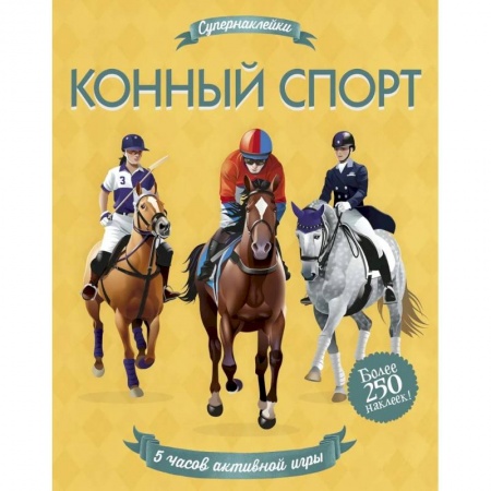 Другое, книга Конный спорт заказать