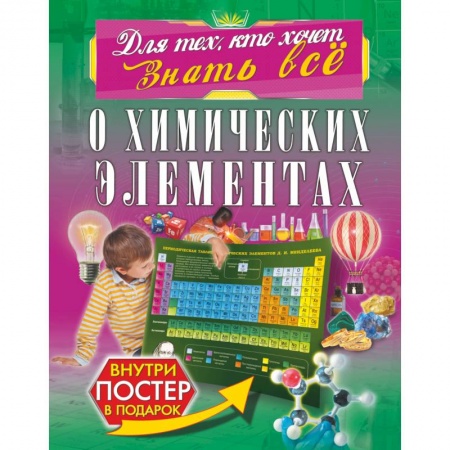 Наука. Техника. Транспорт, книга О химических элементах заказать