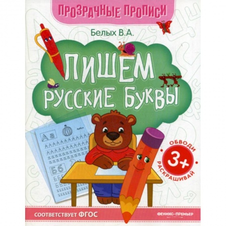 Письмо, мелкая моторика, книга Пишем русские буквы заказать