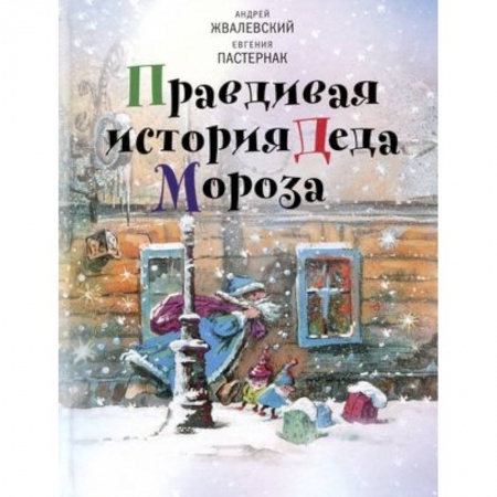 Сказки отечественных писателей, книга Правдивая история Деда Мороза. Роман-сказка заказать