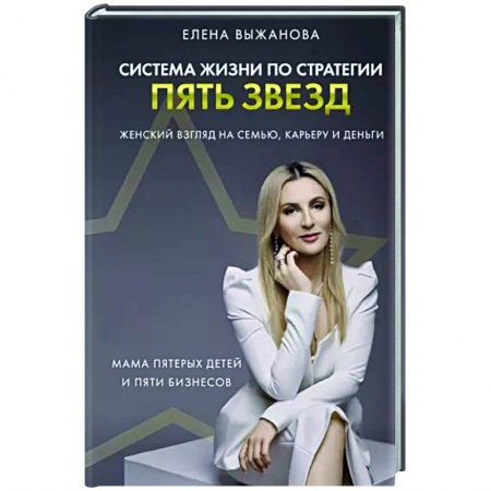 Другие биографии, мемуары, книга Система жизни по стратегии пять звезд заказать