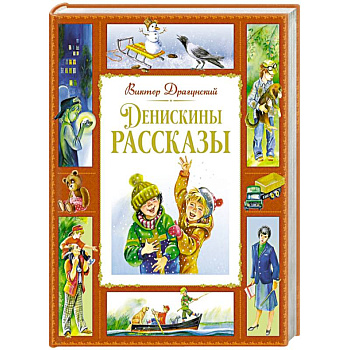 Денискины рассказы