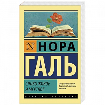 Слово живое и мертвое Слово живое и мертвое