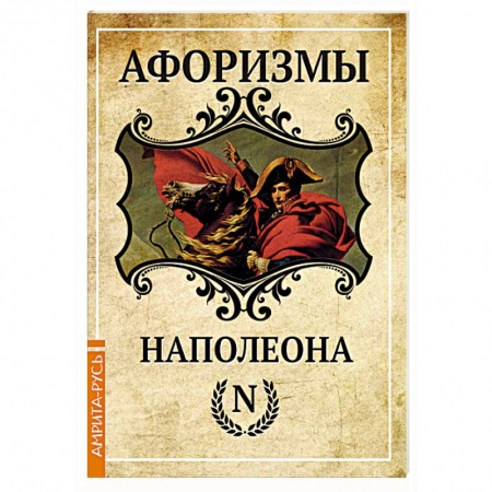 Афоризмы, юмор, сатира, книга Афоризмы Наполеона заказать