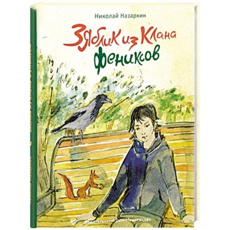 Отечественная литература для детей, книга Зяблик из клана Фениксов заказать
