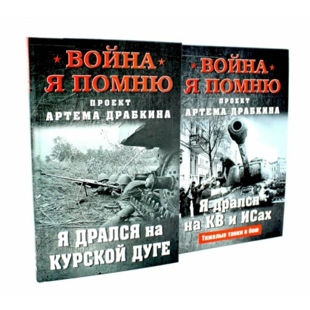 Великая Отечественная война 1941-1945 гг., книга Война. Я помню. Я дрался на… (комплект из 2-х книг) заказать