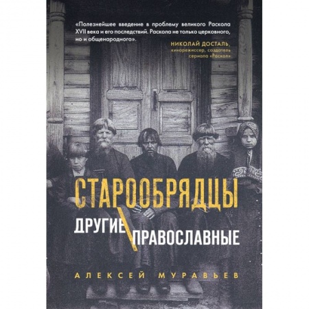 Православие, книга Старообрядцы. Другие православные заказать