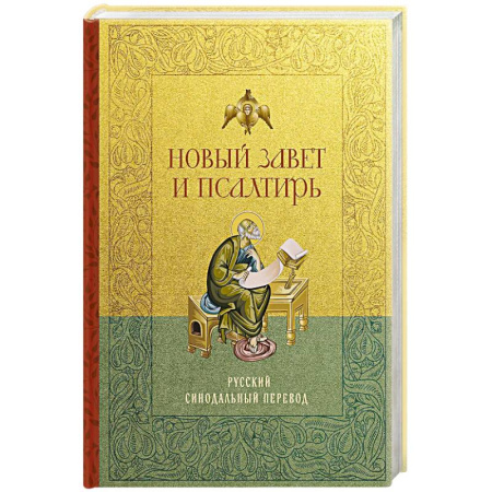 Молитвословы, акафисты, каноны, книга Новый Завет и Псалтирь. Русский синодальный перевод: крупный шрифт заказать