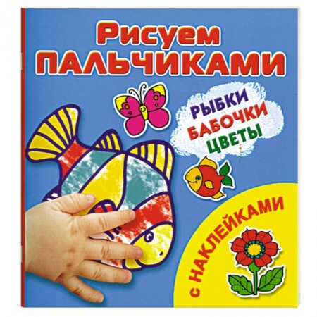 Книги, книга Рыбки, бабочки, цветы Рисуем пальчиками заказать