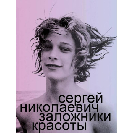 Секреты красоты, книга Заложники красоты заказать