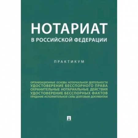 Особые виды права, книга Нотариат в Российской Федерации. Практикум заказать