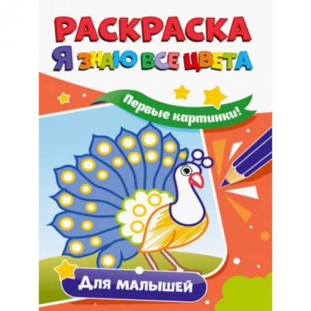 Развивающие раскраски, книга Раскраска. Я знаю все цвета. Для малышей заказать