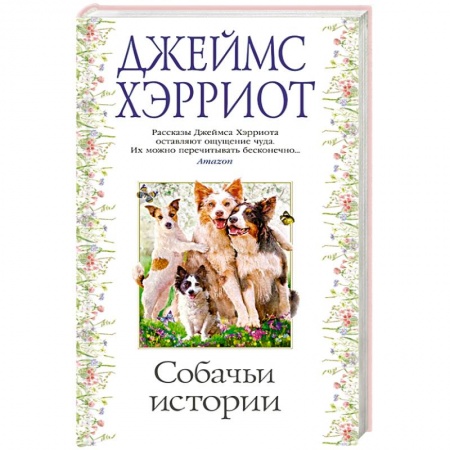 Зарубежная современная проза, книга Собачьи истории заказать
