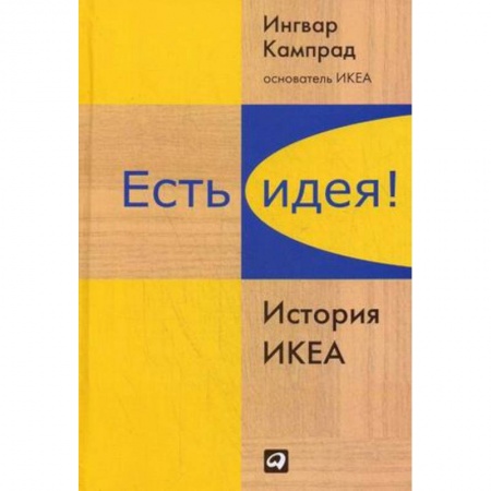История бизнеса. Мемуары и биографии бизнесменов, книга Есть идея! История ИКЕА заказать