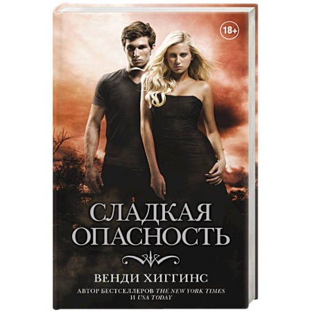 Зарубежный любовный роман, книга Сладкая опасность заказать