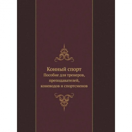Уход за животными, книга Конный спорт. Пособие для тренеров, преподавателей, коневодов и спортсменов заказать