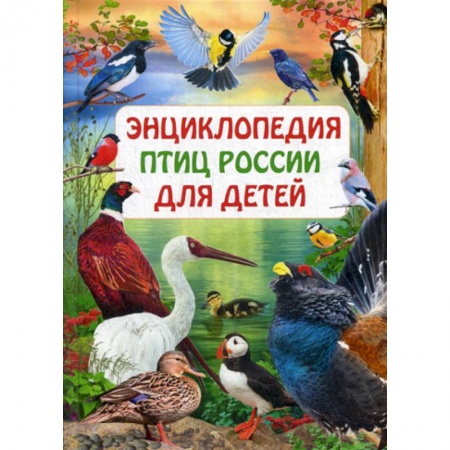 Животный и растительный мир, книга Энциклопедия птиц России для детей заказать
