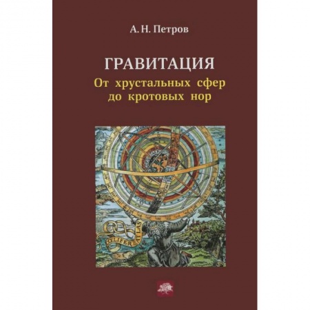 Книги, книга Гравитация. От хрустальных сфер до кротовых нор заказать