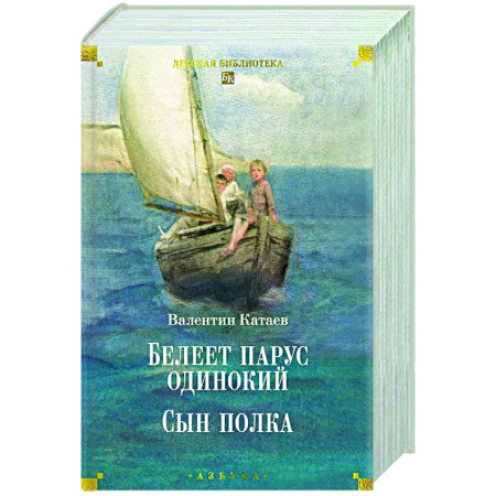 Русская классика для детей, книга Белеет парус одинокий. Сын полка заказать
