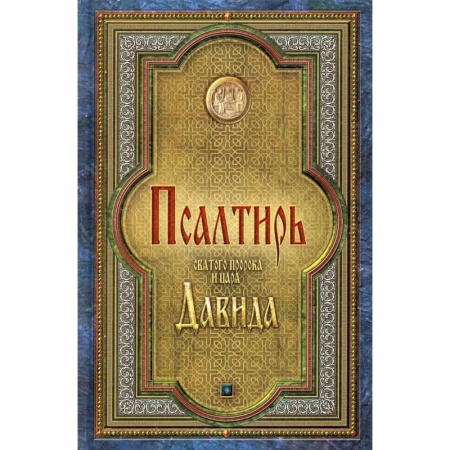 Молитвословы, акафисты, каноны, книга Псалтирь святого пророка и царя Давида заказать