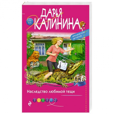 Комедийный, иронический детектив, книга Наследство любимой тещи заказать