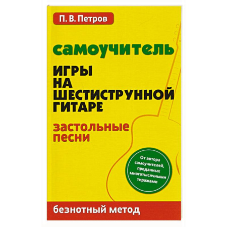Песенники, ноты, книга Самоучитель игры на шестиструнной гитаре. Застольные песни. Безнотный метод заказать