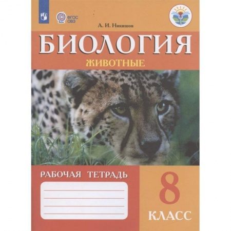 Биология, книга Биология. Животные. 8 класс. Рабочая тетрадь. Адаптированные программы. ФГОС ОВЗ заказать