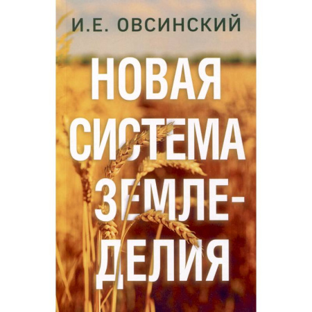 Ландшафтный дизайн сада, книга Новая система земледелия заказать