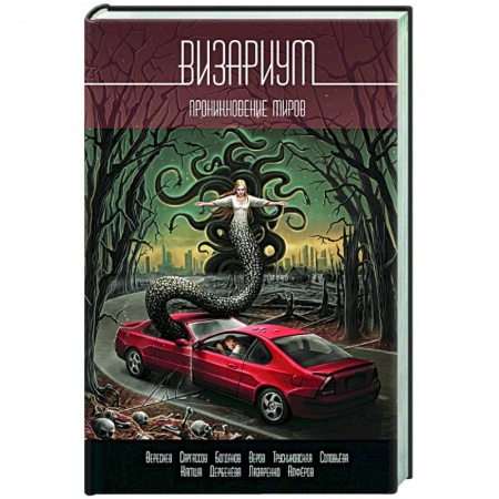 Русская современная проза, книга Визариум. Проникновение миров заказать