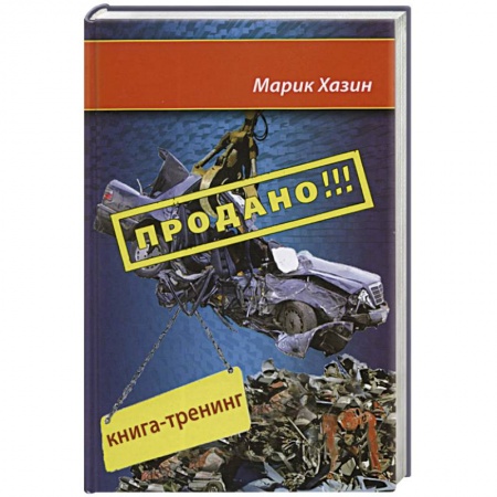 Книги, книга Продано!!! Книга-тренинг о продажах заказать